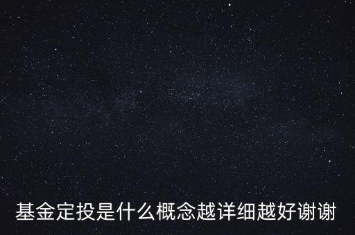 基金定投是什么意思，基金定投是什么概念越詳細越好謝謝