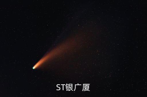 000557什么時(shí)候復(fù)牌，ST銀廣廈