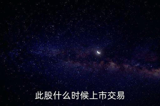 豐元股份什么時(shí)候上市，000670什么時(shí)候能上市