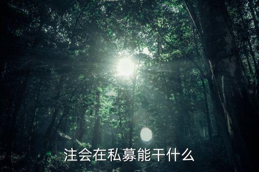私募證書(shū)能做什么，取得基金從業(yè)資格證書(shū)后可以從事哪些工作