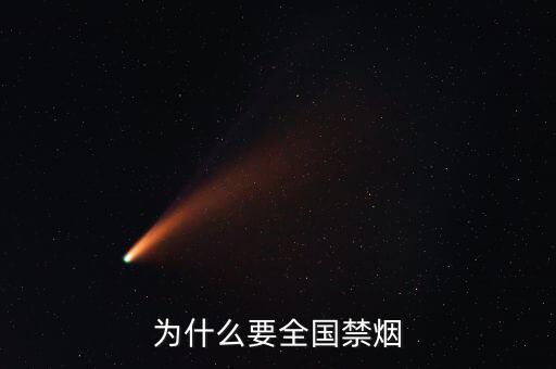 為什么控?zé)?，為什么要禁?/></a></span><span id=