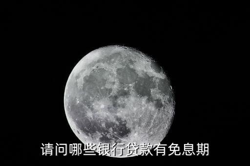 少數(shù)民族貸款免利息什么銀行，銀行貸款哪個(gè)銀行不要利息