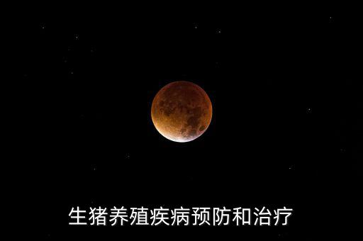 中牧主要產(chǎn)什么疫苗，請教下大家一般都給你打什么預防疾病的育苗啊除了口蹄疫疫