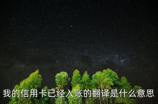 信用卡入賬是什么意思，我的信用卡已經(jīng)入賬的翻譯是什么意思