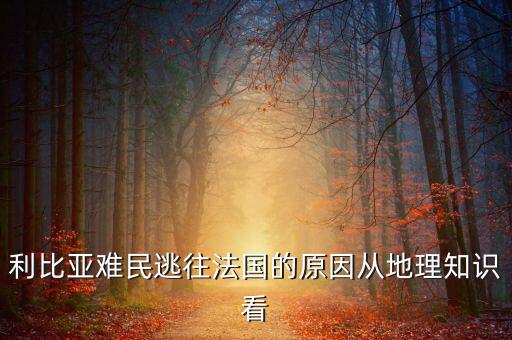 地中海為什么有難民，為什么地中海的面積不斷縮小死亡