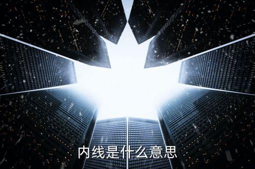 內(nèi)線(xiàn)是什么意思