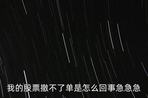 為什么股票廢單不能撤銷呢，股票廢單算數(shù)又不能撤單