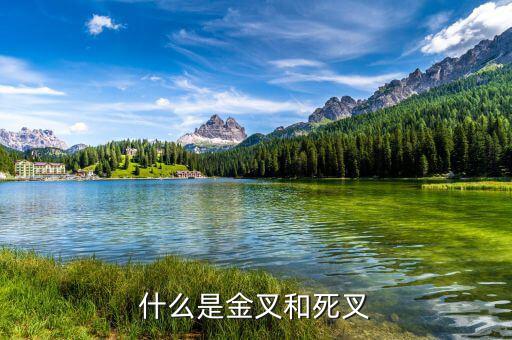 什么是金叉什么是死叉，什么是金叉和死叉
