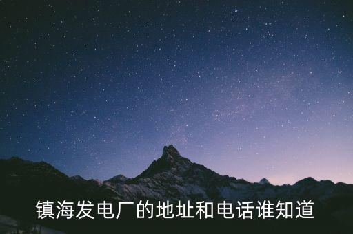 寧波鎮(zhèn)海電廠燃機是什么時候造的，寧波鎮(zhèn)海電廠回拆遷嗎