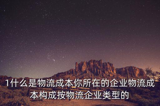 什么是物流企業(yè)成本，物流成本是什么意思