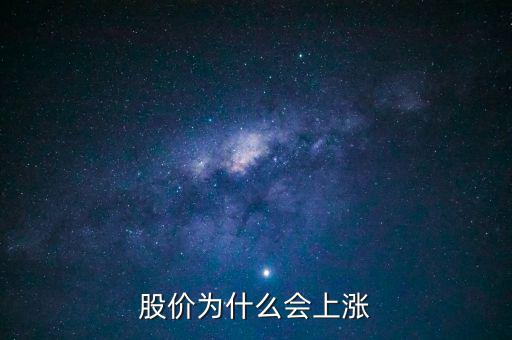 股票價格為什么會上漲，股價上漲的具體原因是什么