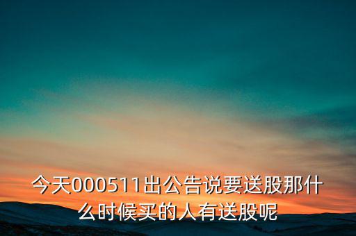 惠博普什么時候送股，大家都說它出的中報好但我不知道怎么看我只想問問什么么時候