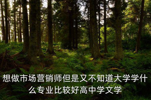 做trader學(xué)什么專業(yè)好，想從事外貿(mào)行業(yè)學(xué)什么專業(yè)比較好
