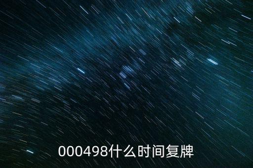永貴電器什么時候復牌，000560各位大神知道啥時候復牌