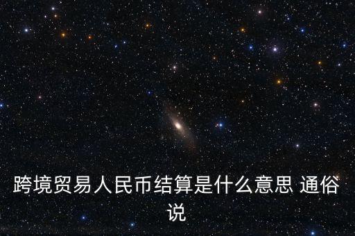 什么是以人民幣結(jié)算，什么是跨境貿(mào)易人民幣結(jié)算啊