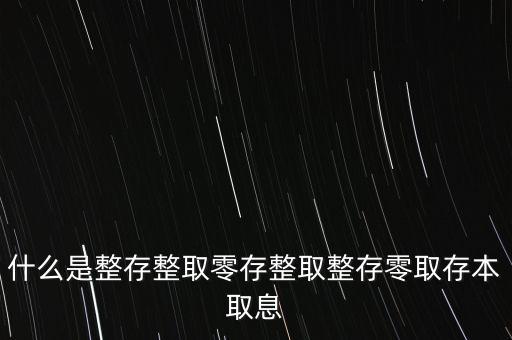 整存零取是什么意思，零存整取是什么意思啊
