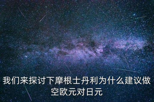 蒙牛為什么摩根士丹利對賭，為什么風(fēng)險資本提前廢除對蒙牛系的對賭協(xié)議