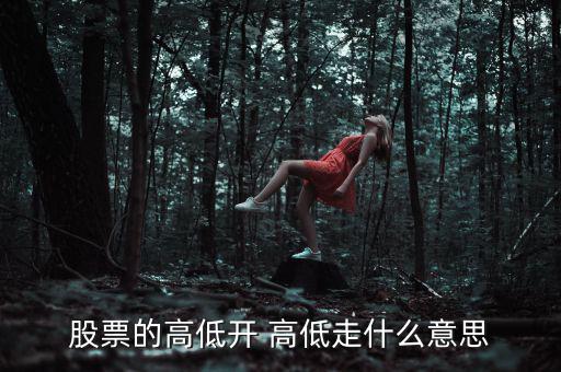 股票低開高走意味著什么，高開低走在股票上能說明什么問題