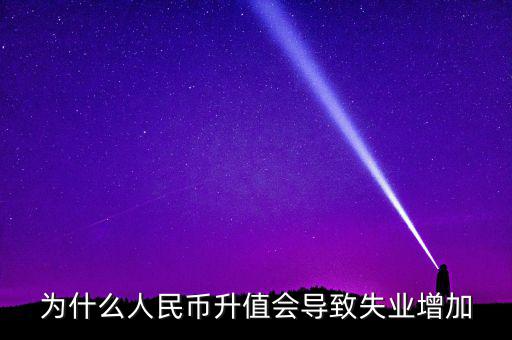 什么增加會(huì)引起失業(yè)增加，什么是資本有機(jī)構(gòu)成為什么它的提高會(huì)導(dǎo)致失業(yè)