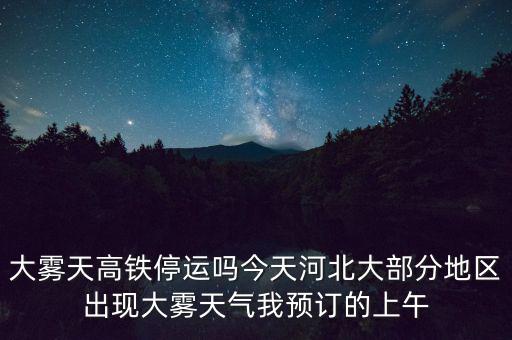 高鐵什么溫度停運，冰凍天氣地鐵火車高鐵運行嗎