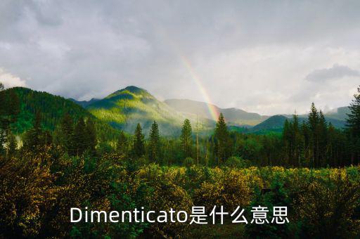 減磅是什么意思，Dimenticato是什么意思