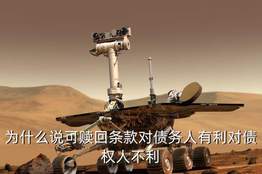 為什么債券贖回條款，可轉換債券的贖回條款有什么作用