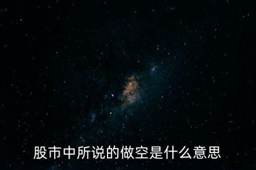 什么是做空中國(guó)，做多中國(guó)是什么意思