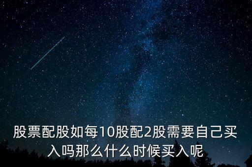 每股配股價(jià)什么時(shí)候能買，什么時(shí)候買配股