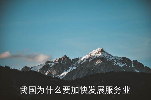 為什么要發(fā)展服務(wù)業(yè)，我國為何要大力發(fā)展服務(wù)業(yè)