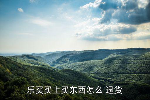 好樂買不退貨怎么維權(quán),點擊退貨管理按鈕退貨服務訂單