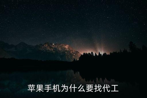蘋果產(chǎn)品為什么在中國代工做，macbookair為什么寫著中國制造