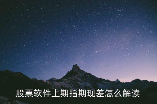 期現差為正說明什么，期現差是什么