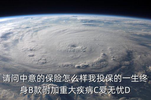 中意一生保有什么缺點，中意一生保保險怎么樣