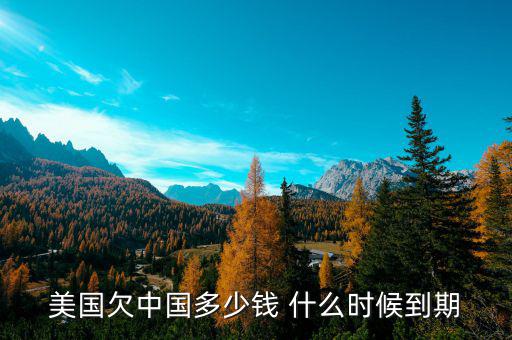 美國(guó)為什么欠中國(guó)錢，美國(guó)為什么會(huì)負(fù)債