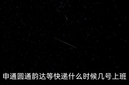 快遞什么時(shí)候正常上班，快遞員什么時(shí)候上班