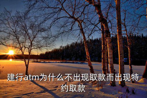 特約取款是什么意思，如果建行atm機(jī)主頁面是特約取款而取款人沒有特約怎么辦