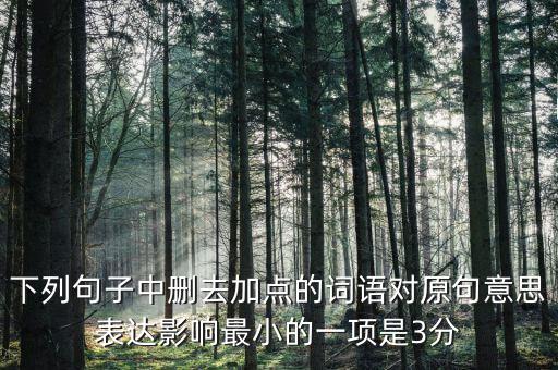 605年的左右什么意思，如果去掉下面句子中加點(diǎn)的詞你覺(jué)得效果會(huì)有什么變化