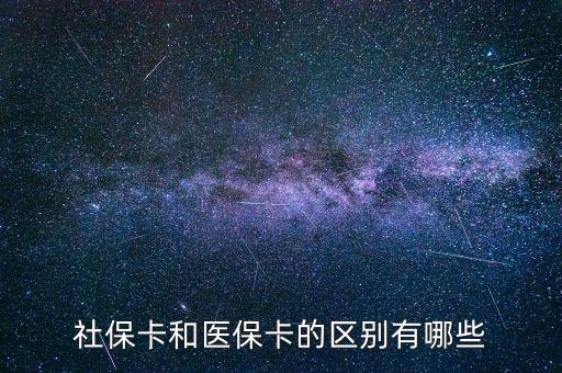 社?？ê歪t(yī)?？ǖ膮^(qū)別有哪些