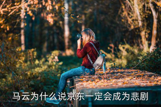 馬云為什么說京東一定會(huì)成為悲劇，馬云為什么說京東一定會(huì)成為悲劇