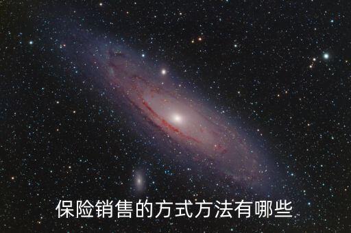 賣保險(xiǎn)多采用什么促銷方式，保險(xiǎn)銷售的方式方法有哪些