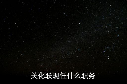 馬蔚華現(xiàn)任什么職務(wù)，wwwtingyu8com深圳市剛剛建立的時(shí)候第一任市長(zhǎng)叫什么名字現(xiàn)