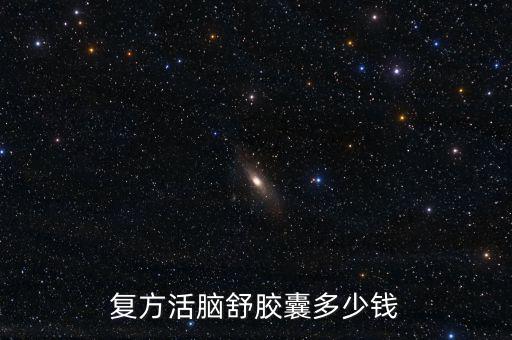 復方活腦舒膠囊多少錢