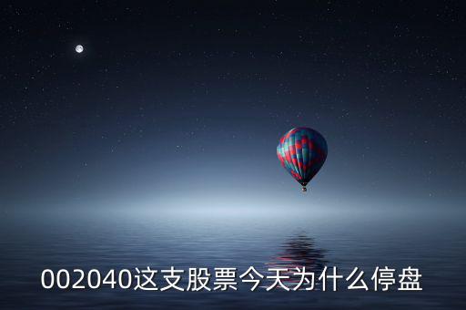 鴻博股份今天為什么停牌，002040這支股票今天為什么停盤