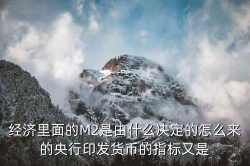 央行印鈔由什么決定，國(guó)家央行印刷多少貨幣由什么決定
