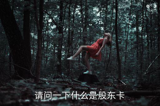 股權(quán)卡什么樣，農(nóng)村股份合作經(jīng)濟(jì)組織的股東卡在哪里領(lǐng)取