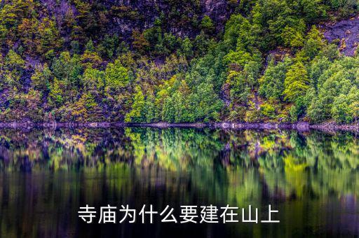 為什么要建設(shè)儲(chǔ)備林，寺廟為什么要建在山上