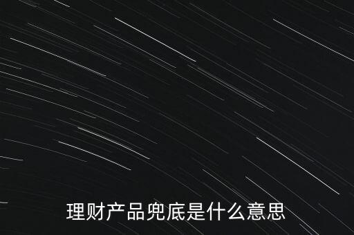什么是銀行兜底，請(qǐng)問銀行兜底表外授信是什么
