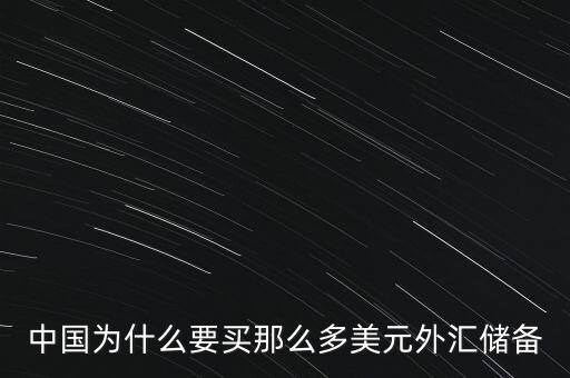 中國外匯儲備為什么這么多，中國的巨量外匯儲備到底是怎么來的