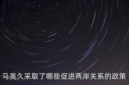 美國 戰(zhàn)略模糊 的兩岸政策的表現(xiàn)是什么，美國對華政策呈現(xiàn)出怎樣的基本特征