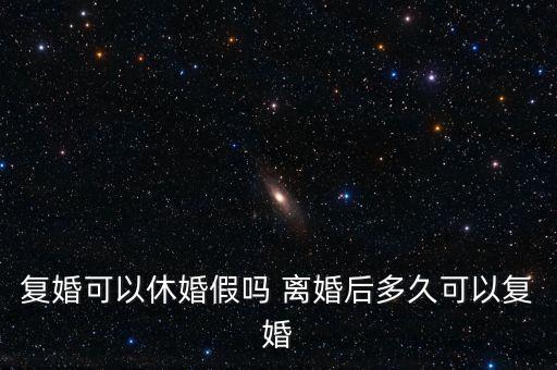 假離婚上小學(xué)后什么時(shí)候復(fù)婚，為了孩子讀書假離婚 什么時(shí)候可以復(fù)婚